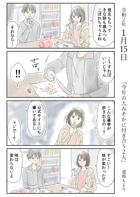 「今年の大みそかに付き合う二人」の
《おやつ回》をまとめました。

信玄餅、たい焼き、パピコ、今川焼(御座候)です。 