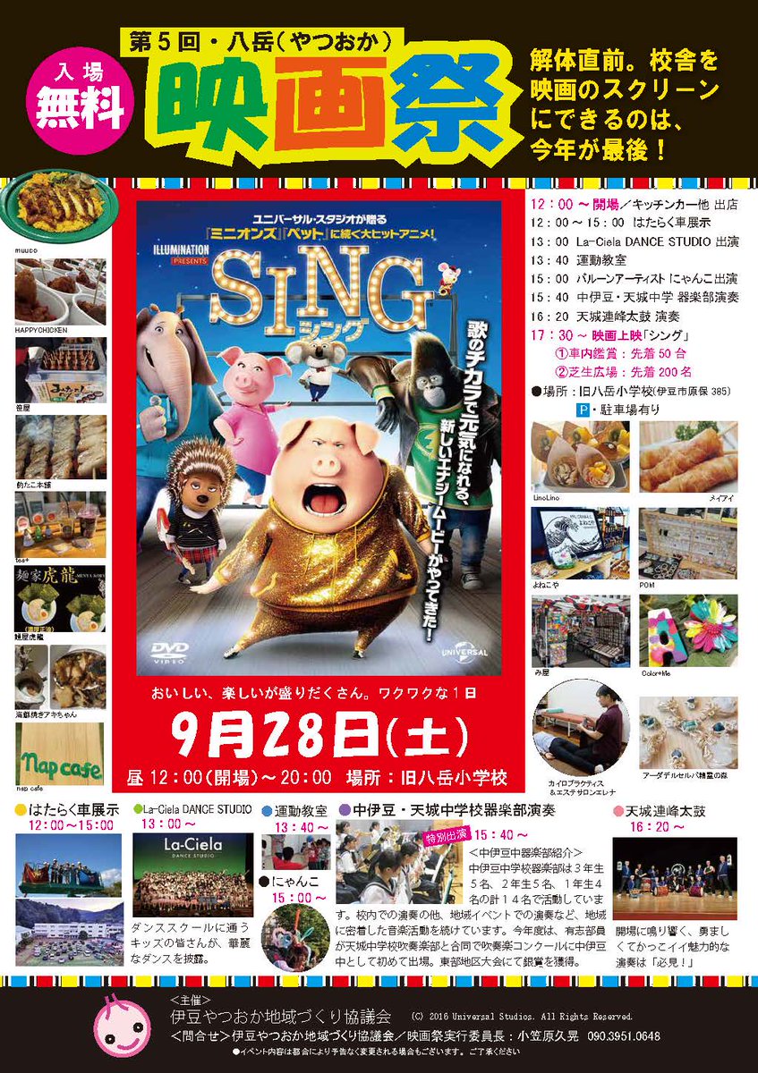 【お知らせ】今年もやります！
伊豆の廃校を巨大スクリーンにしたドライブインシアター！！
今年で校舎が取り壊されてしまうため、校舎スクリーンは最後になってしまうそうです、、、
昼間からまったり楽しめるので、お近くの方は是非お越しください〜