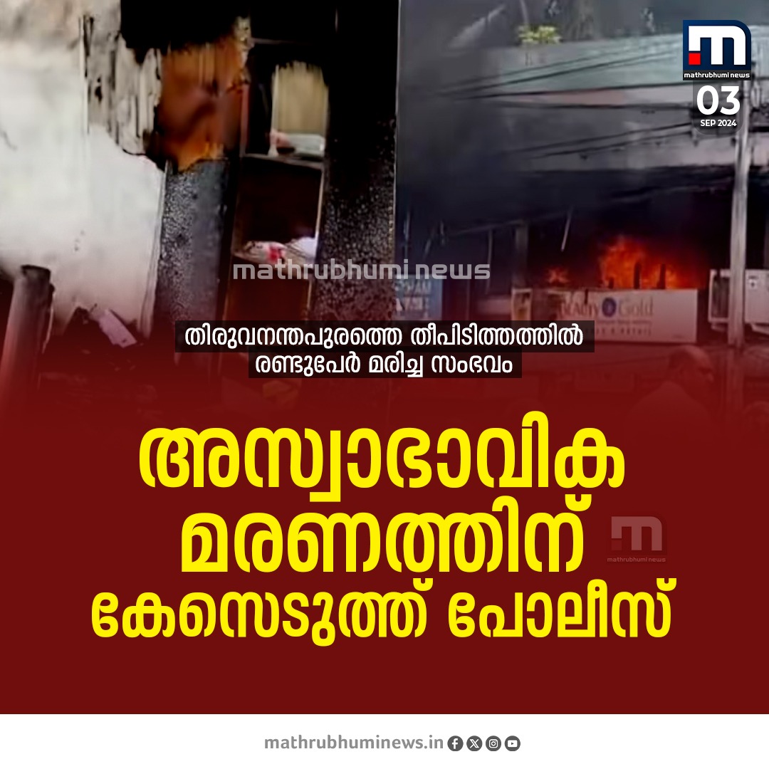 mathrubhuminews's tweet image. തിരുവനന്തപുരം പാപ്പനംകോട്ടെ തീപിടിത്തത്തിൽ രണ്ടുപേർ മരിച്ച സംഭവം; അസ്വാഭാവിക മരണത്തിന് കേസെടുത്ത് പോലീസ്

#Trivandrum #FireAttack #PappanamcodeFire #PoliceCase