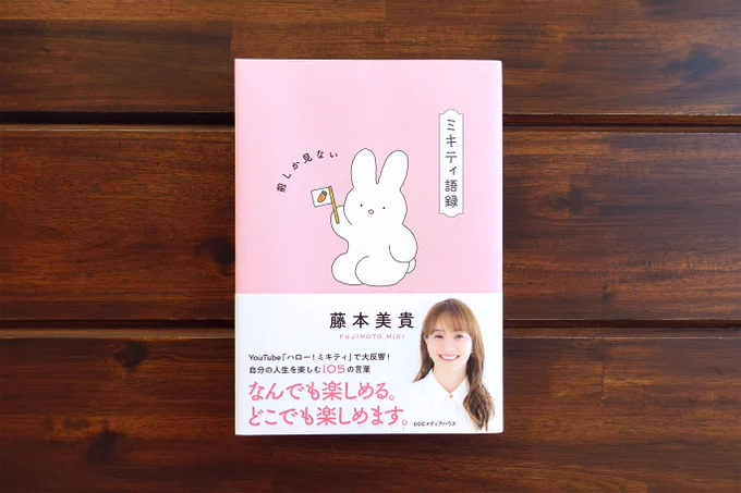 \ 本日発売 /
藤本美貴さん著『ミキティ語録 前しか見ない』(CCCメディアハウス)
カバーにイラストを使用していただきました。デザインはアルビレオの草苅睦子さんです。 