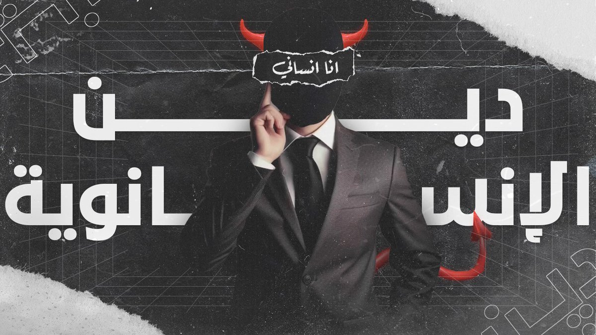 Mosab1yahya's tweet photo. مقطع بعنوان لماذا لم اؤمن بدين الإنسانوية 

https://t.co/PlXtCkK0wp https://t.co/UFKy53iTuw