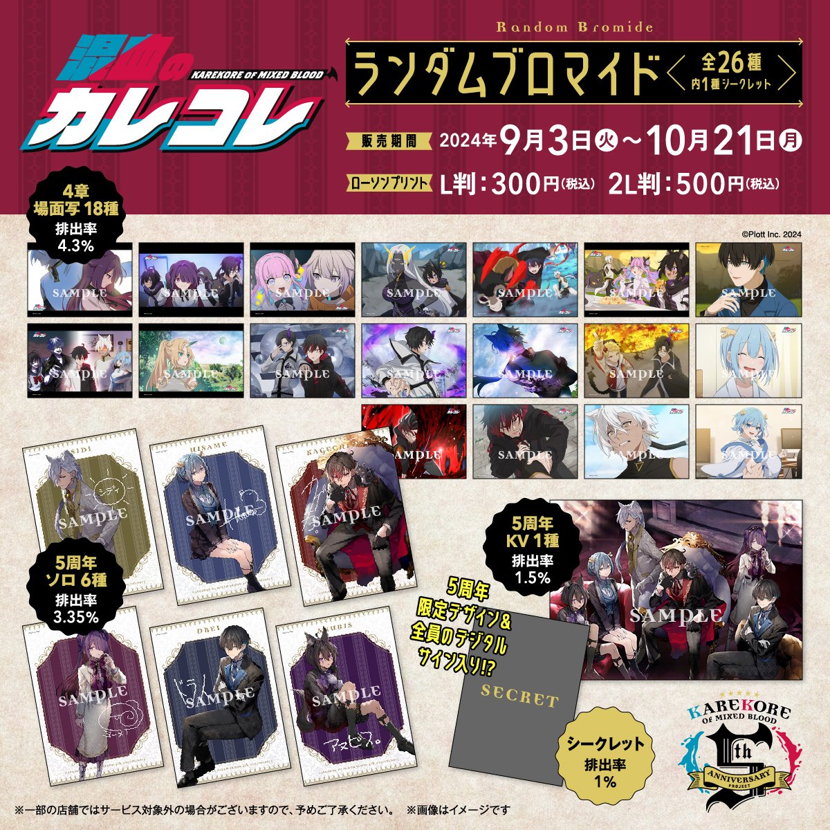 ローソンで『混血のカレコレ』ランダムブロマイドが9月3日発売、5周年