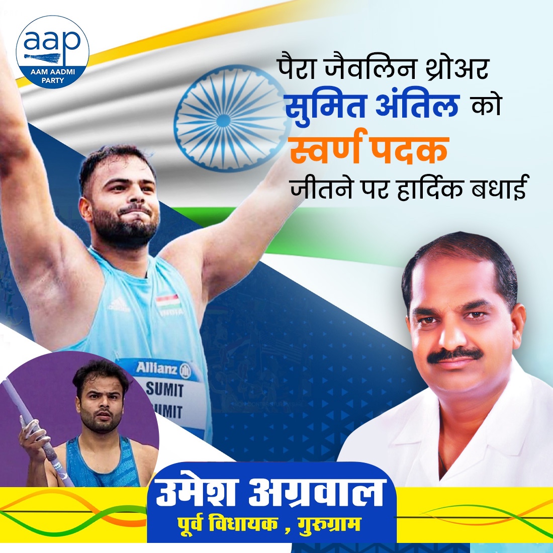 UmeshGurugram's tweet photo. पैरा जैवलिन थ्रोअर सुमित अंतिल को स्वर्ण पदक
जीतने पर हार्दिक बधाई
आपके सम्मान में, उमेश अग्रवाल मैदान में।
#UmeshAggarwal #AapDelhiUpdates #AAPHaryana #tranding #AapDelhiUpdates https://t.co/pisp4C193d