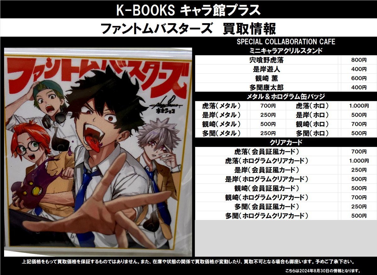 買取情報】 ファントムバスターズ SPECIAL COLLABORATION CAFE
