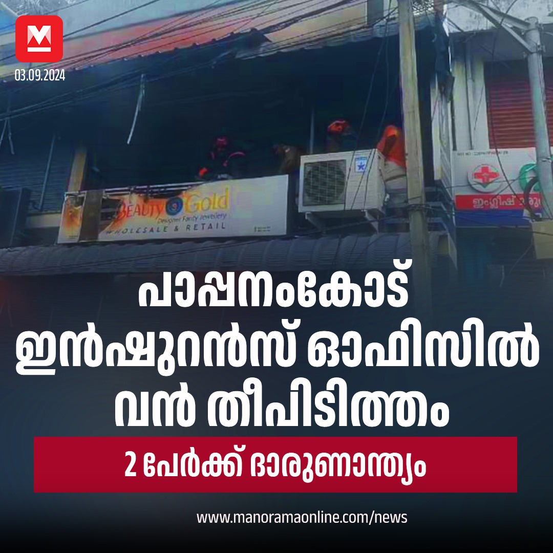 manoramaonline's tweet image. പാപ്പനംകോട് ഇൻഷുറൻസ് ഓഫിസിലുണ്ടായ വന്‍ തീപിടിത്തത്തില്‍ രണ്ടു മരണം . ഓഫിസിലെ ജീവനക്കാരി വൈഷ്ണയും (35) മറ്റൊരാളുമാണു മരിച്ചത്. രണ്ടാമത്തെയാളെ തിരിച്ചറിഞ്ഞിട്ടില്ല.
#pappanamcodefire #pappanamcode #fireaccident

Read More on : manoramaonline.com/news/latest-ne…