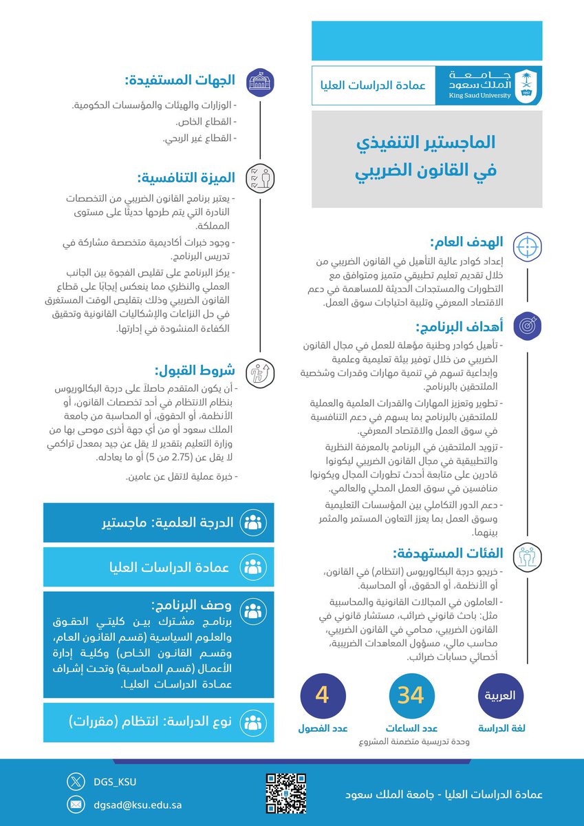 عمادة الدراسات العليا بـ #جامعة_الملك_سعود:

طرح برنامج الماجستير التنفيذي في القانون الضريبي (برنامج مشترك بين كليتي الحقوق والعلوم السياسية وإدارة الأعمال تحت إشراف عمادة الدراسات العليا)، وذلك للفصل الدراسي الثاني من العام 1446هـ.

وسيُتاح التقديم على البرنامج على بوابة القبول