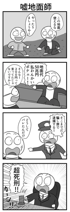 4コマ「噓地面師」 