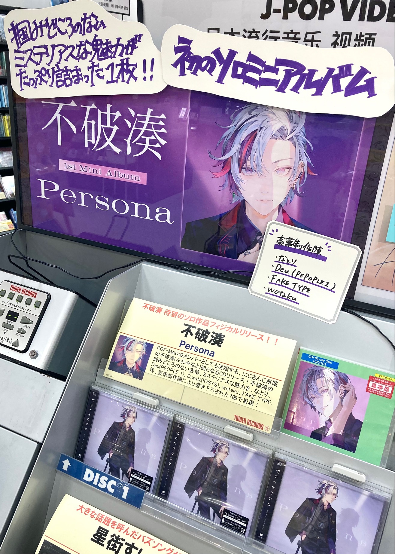 不破湊 1st Mini Album『Persona』初回生産限定盤Aの詳細、法人
