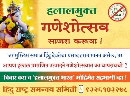 Hindu Rashtra Coordination Samiti has appealed to Goans to celebrate #Halal_Free_Ganeshotsav and avoid purchasing Halal-certified products. The organization also encourages buying items only from Hindu vendors for the celebration of Ganeshotsav.
<a href="/HinduJagrutiOrg/">HinduJagrutiOrg</a>  <a href="/Ramesh_hjs/">🚩 Ramesh Shinde 🇮🇳</a>