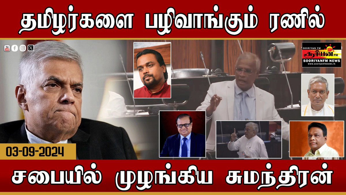 pvikey5's tweet photo. The President and the government have taken revenge on the Tamil people after the ITAK decided to support Sajith. President Ranil Wickremesinghe is an outright racist who acts against Tamils : M.A. Sumanthiran. @MASumanthiran 

Video >> https://t.co/1oQlWXoD9Q https://t.co/5mClruHGaz