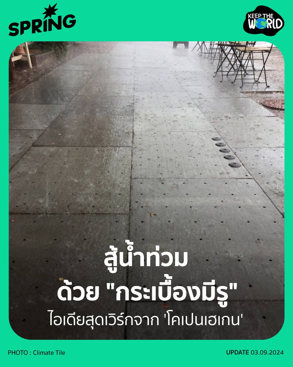 SPRiNGNEWS_TH's tweet photo. “ขนาดกระเบื้องยังมีรู แล้วยูมีใครหรือยัง”
รู้จัก “Climate Tile” กระเบื้องมีรูสู้น้ำท่วม
ไอเดียสุดเวิร์กจากเมืองโคเปนเฮเกน
https://t.co/KdhTo9XyxD
#ClimateTile #น้ำท่วม67 #โคเปนเฮเกน #KeepTheWorld #SPRiNG https://t.co/28raFi1XEp