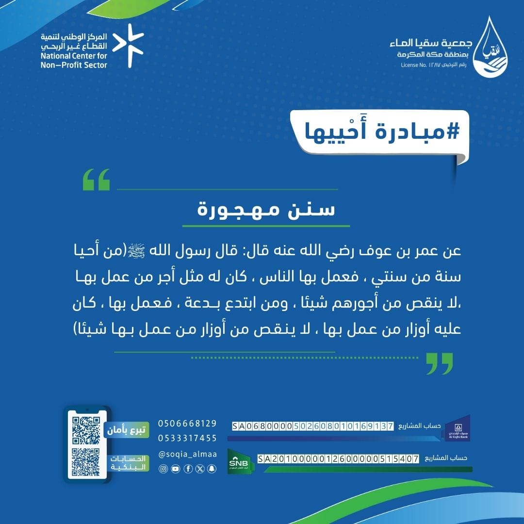 نقصد بمبادرة #أحييها أن نذكر الناس بما كان النبي الكريم يحرص عليه من السنن في الوقت الذي انشغل الناس عنها وتركوا أغلبها ✨️

#أحييها_مع_سقيا 
#جمعية_سقيا_الماء_بمنطقة_مكة_المكرمة