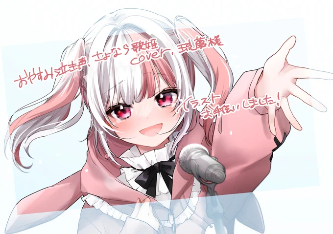 琉夢様の歌ってみた動画にてイラストでお手伝いさせていただきました! 可愛くて透き通った歌声でとても素敵ですので是非
