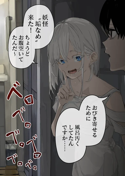 303号室の神さま 「妖怪垢なめ」(1/2)