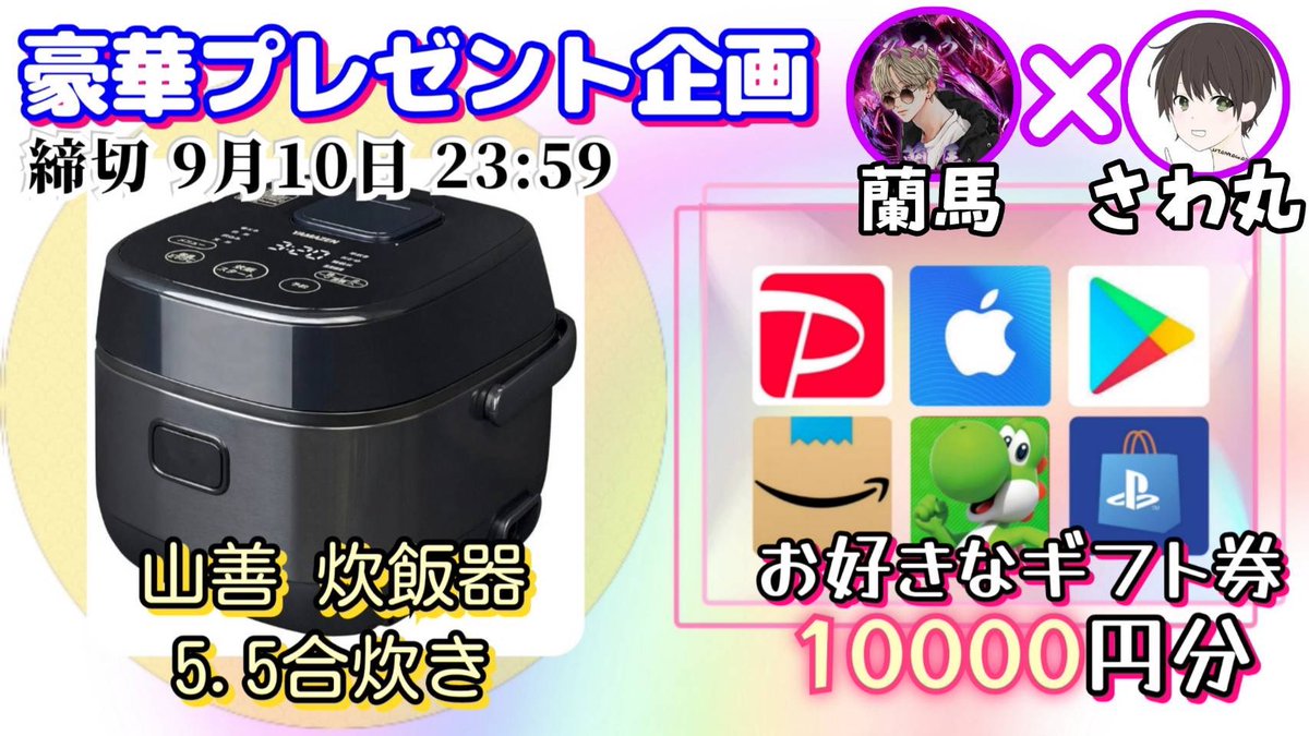 さわ丸🥦 (@sawada46493) on Twitter photo /
山善 炊飯器 5.5合炊き
又は 選べるギフト券1万円
抽選で1名様にプレゼント
\
【応募方法】
①このツイートいいね&リポスト
②私と<a href="/RANMAofficial/">蘭馬@【月収100〜500・🚗🛁出稼ぎ爆特化・在籍爆特化・即レス・AV】</a> のフォロー
【締切】
9/10 23:59 まで
抽選結果はツイートにて発表致します。 /
山善 炊飯器 5.5合炊き
又は 選べるギフト券1万円
抽選で1名様にプレゼント
\
【応募方法】
①このツイートいいね&リポスト
②私と<a href="/RANMAofficial/">蘭馬@【月収100〜500・🚗🛁出稼ぎ爆特化・在籍爆特化・即レス・AV】</a> のフォロー
【締切】
9/10 23:59 まで
抽選結果はツイートにて発表致します。