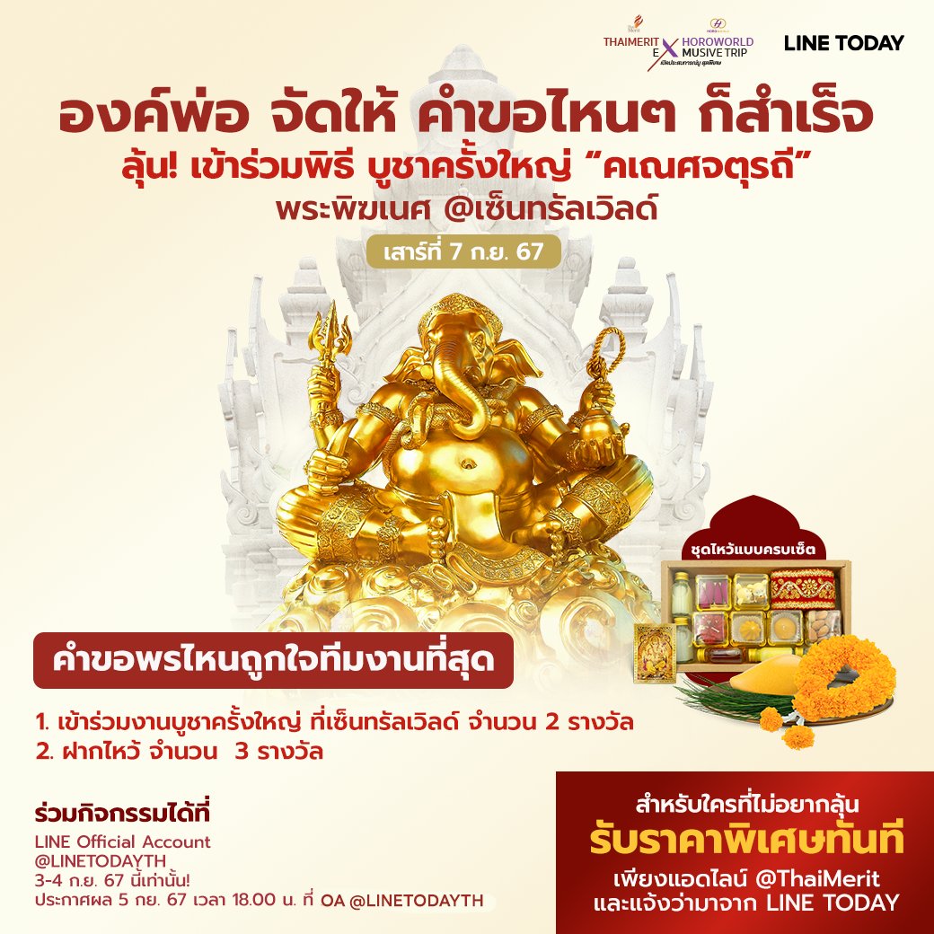 LINETODAYPOP's tweet image. 🔥 ลุ้นรับสิทธิ์เข้าร่วมพิธีบูชาครั้งใหญ่ 'คเณศจตุรถี' เพียงลงทะเบียนเข้าร่วมกิจกรรมที่ LINE Official Account LINE TODAY 👉🏻 lin.ee/I3uPYNa/vjky

⏰ วันนี้ - 4 ก.ย. 67 เท่านั้น
📣 ประกาศผล 5 ก.ย. 67 เวลา 18.00 น. ที่ LINE @LINETODAYTH

#LINETODAY #Horoworld #คเณศจตุรถี