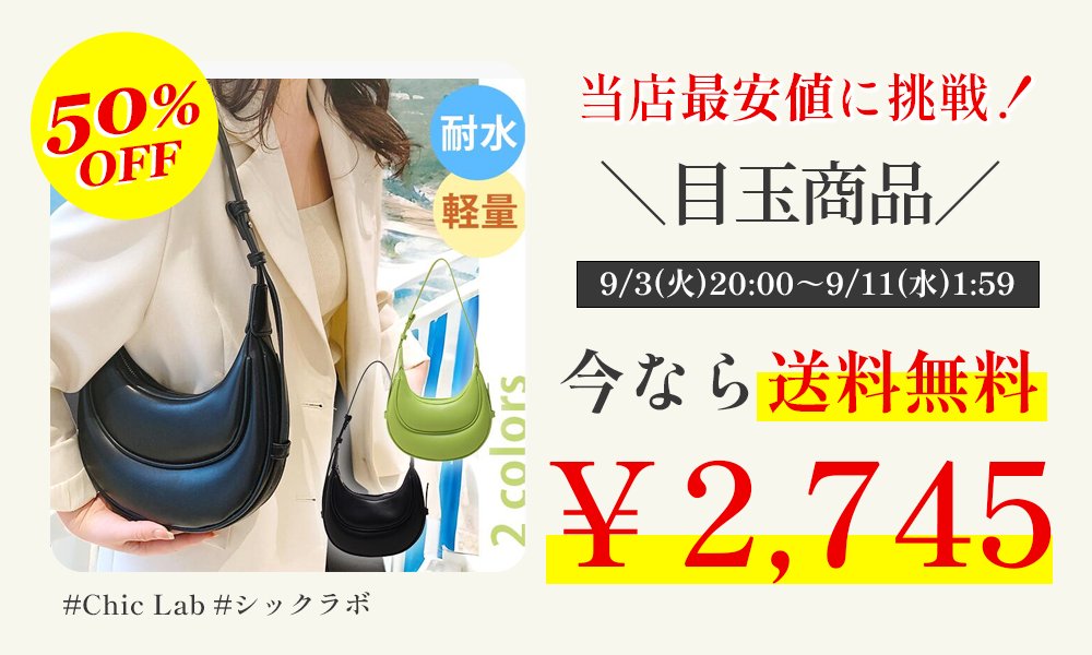 chiclabjp's tweet photo. #楽天スーパーSALEで買うべきもの #スパセ 

＼明日9/4(水)20時～開催！🎉／    

1週間だけのお得な大セール #楽天スーパーセール が始まります🍁

セール商品はコチラ👇https://t.co/OkMmOS63rS 

本日は目玉商品の半額バッグをチラ見せ🫣

お買い回りの際は��ひ #ChicLab にお立ちより下さい🌼 https://t.co/A0gXeyFQlU