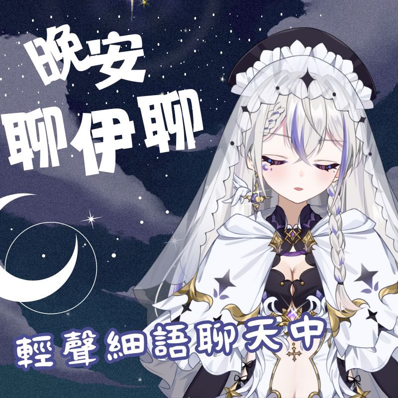 〖☪️直播時間：9/3晚上10點〗

好久不見輕聲細語的溫柔優雅拉拉出現
不知道有沒有哄睡成分
但我會努力的🥰

如果還沒睡或是準備睡或是睡不著
都歡迎來跟我聊天or聽我聊天噢💜

#拉拉降臨 #Vtuber #台灣Vtuber #伊拉拉 #真箱娛樂