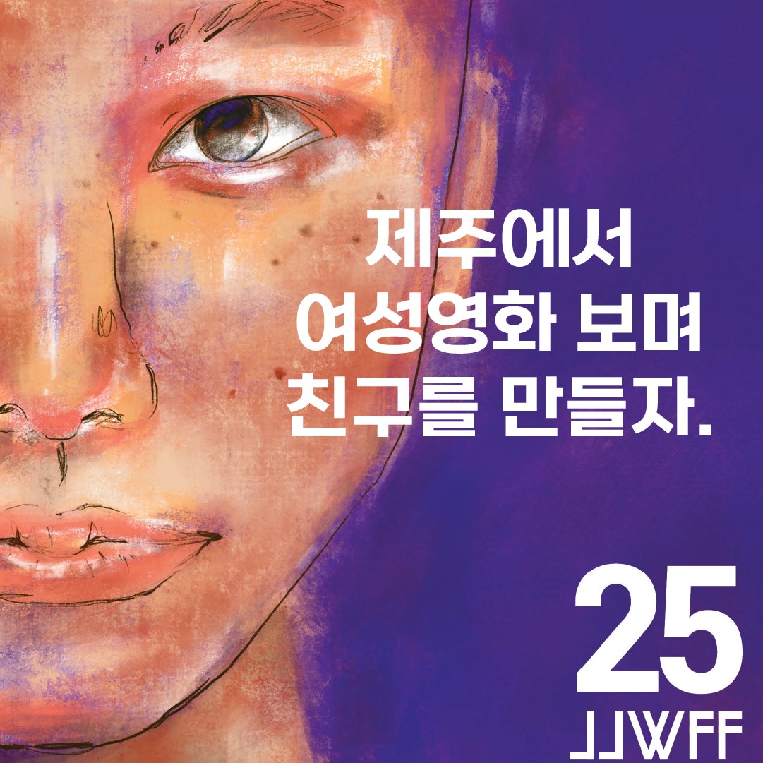 제주여성영화제 X 퍼플레이 “제주에서 여성영화 보며 친구 만들자!”

- 일시: 2024.10.10.(목)~10.13.(일)
- 장소: 롯데시네마 제주연동점+여성영화인의 밤(장소 미정)+오름투어(추후 안내)
- 참가비: 100,000원
- 모집기간: ~9.20.(금)
- 신청링크: purplay.co.kr/service/party.…