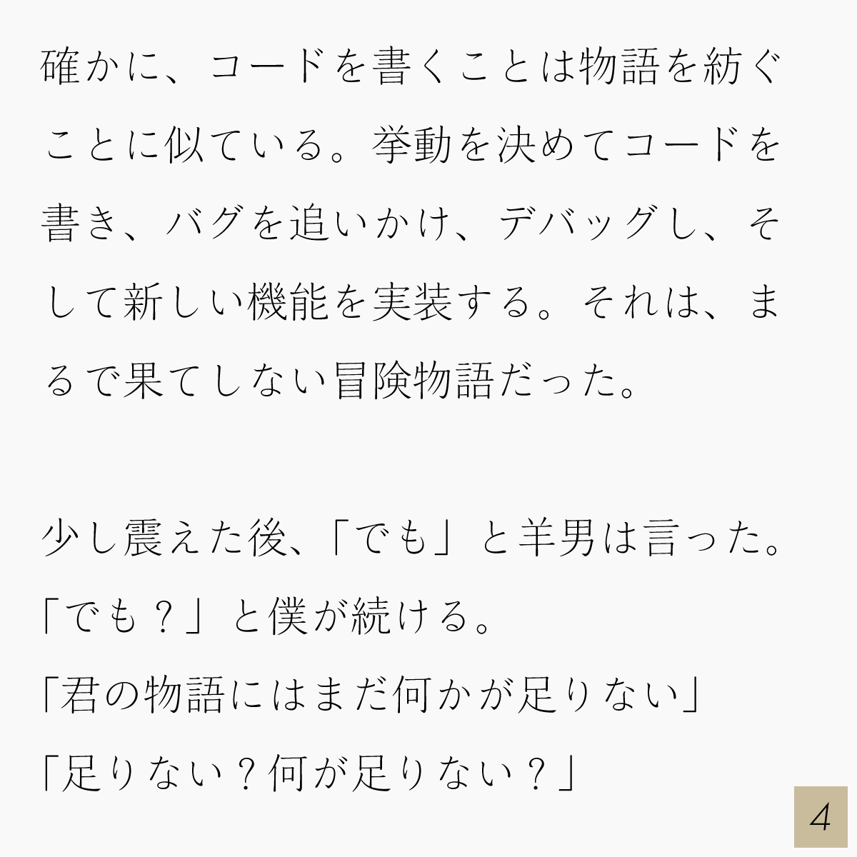 CryptoHaruki's tweet photo. 「久しぶりだね」と羊男は言った。「君、エンジニアになったんだ」
僕は頷いた。「ああ、なったよ。君はどうしていた？」 https://t.co/v2lWeyNjR5
