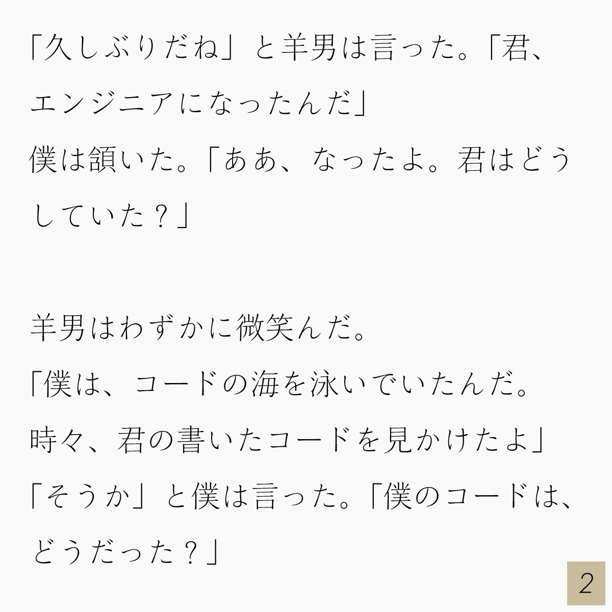 CryptoHaruki's tweet photo. 「久しぶりだね」と羊男は言った。「君、エンジニアになったんだ」
僕は頷いた。「ああ、なったよ。君はどうしていた？」 https://t.co/v2lWeyNjR5