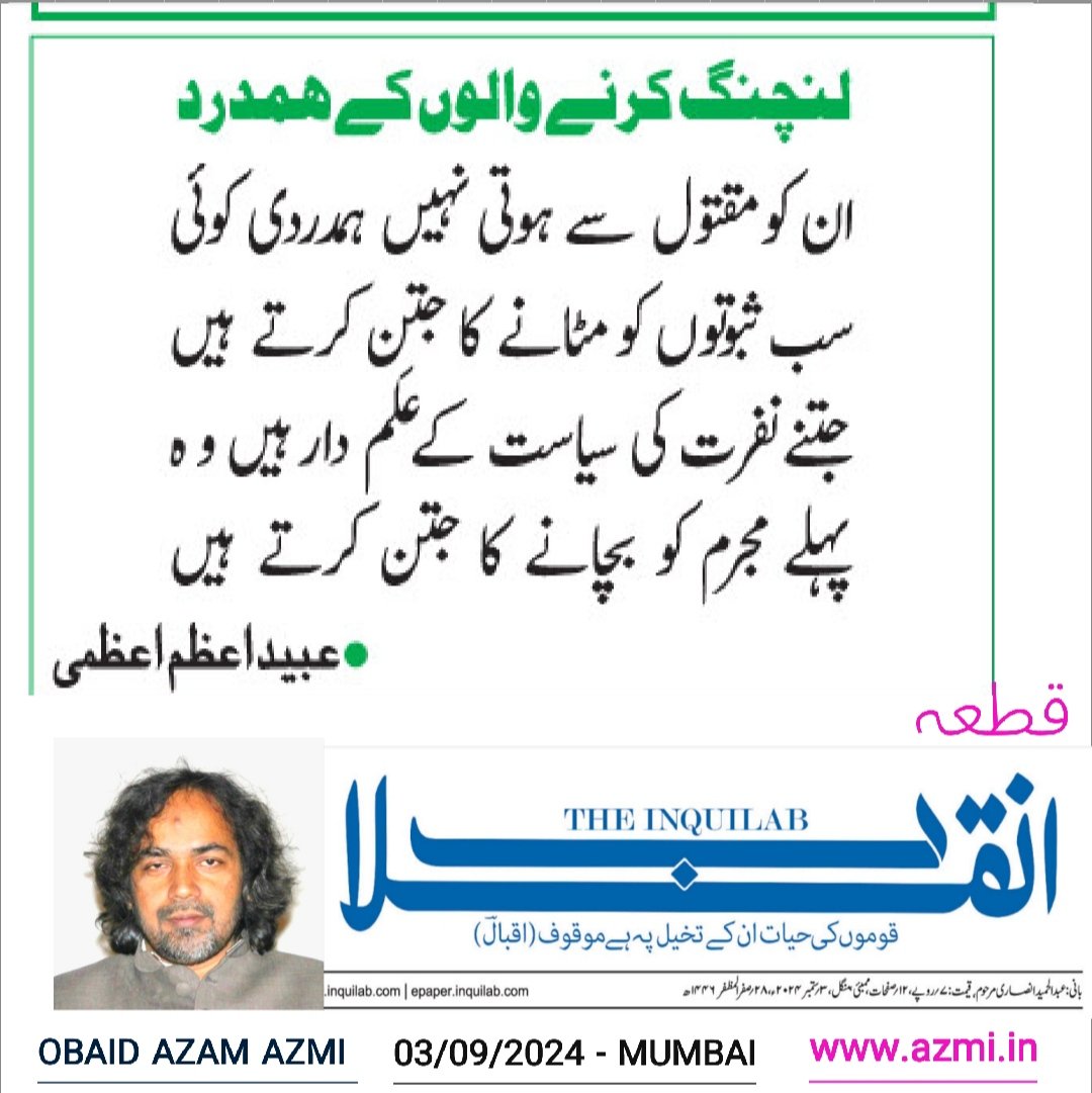 Obaid_Azam_Azmi's tweet photo. Qata :359 : قطعہ 
 لنچنگ کرنے والوں کے ہمدرد

ان کو مقتول سے ہوتی نہیں ہمدردی کوئی
سب ثبوتوں کو مٹانے کا جتن کرتے ہیں
جتنے نفرت کی سیاست کے عَلم دار ہیں وہ
پہلے مجرم کو بچانے کا جتن کرتے ہیں
عبید اعظم اعظمی 

#obaidazamazmi
#urdupoetry
#lynchingsupporters 
#Lynching
03/09/2024 https://t.co/g7xriXScMp