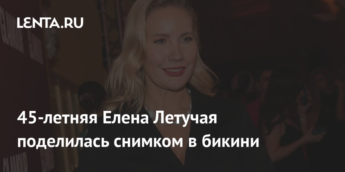 45-летняя Елена Летучая поделилась снимком в бикини