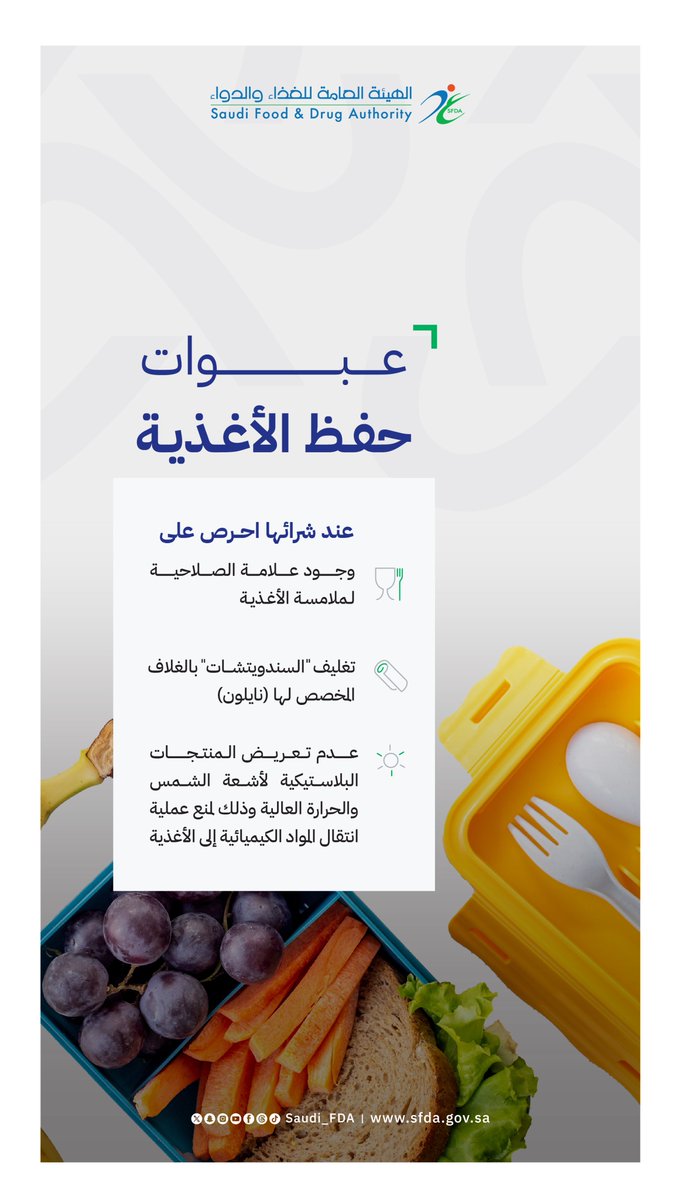 Saudi_FDA's tweet photo. احرص على استخدام عبوات حفظ الأغذية التي تحمل علامة الصلاحية لملامسة الأغذية، وتجنَب تعرض المنتجات البلاستيكية لأشعة الشمس، ودرجات الحرارة العالية.

#الغذاء_والدواء https://t.co/XHMyIozMqb