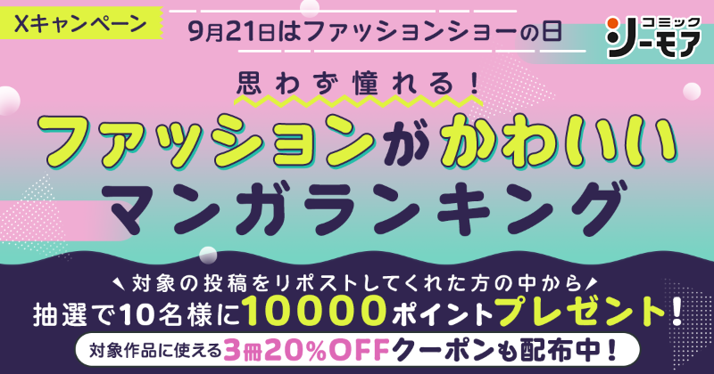 comic_cmoa's tweet photo. ✧9/21は #ファッションショーの日✧

＼思わず憧れる！／
#ファッションがかわいいマンガ キャンペーン

#コミックシーモア で使える10000ptが抽選で10名様に当たる🎁
1⃣@comic_cmoaをフォロー
2⃣この投稿をRP

さらに、ファッションがかわいいマンガの作品名を引用RPで当選確率UP⤴

9/24まで👗💕
