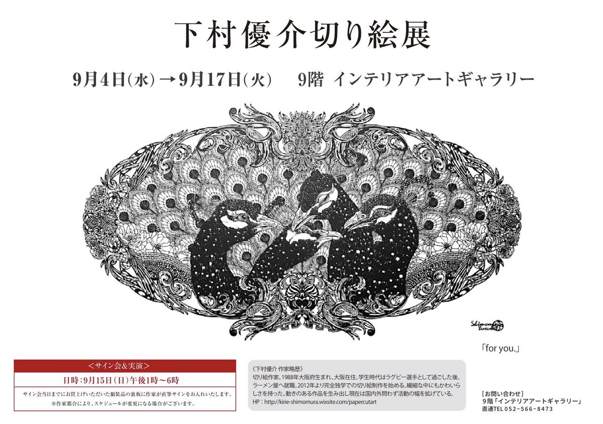 明日からJR名古屋タカシマヤにてお展示です。
15日は公開制作をします。
名古屋の皆様何卒よろしくお願い致します。
▼下村優介切り絵展
2024/09/04(水)-09/17(火)
JR名古屋タカシマヤ 9階インテリアアートギャラリー
作家在廊・公開制作▷9/15 13:00〜18:00