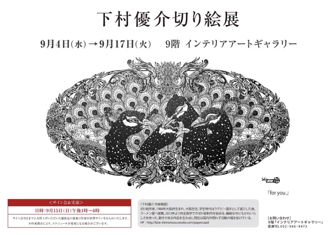 明日からJR名古屋タカシマヤにてお展示です。
15日は公開制作をします。
名古屋の皆様何卒よろしくお願い致します。

▼下村優介切り絵展
2024/09/04(水)-09/17(火)
JR名古屋タカシマヤ 9階インテリアアートギャラリー
作家在廊・公開制作▷9/15 13:00〜18:00 