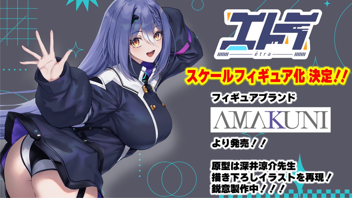 あおぎり高校/VTuberグループ】AMAKUNI「エトラ」スケールフィギュア化