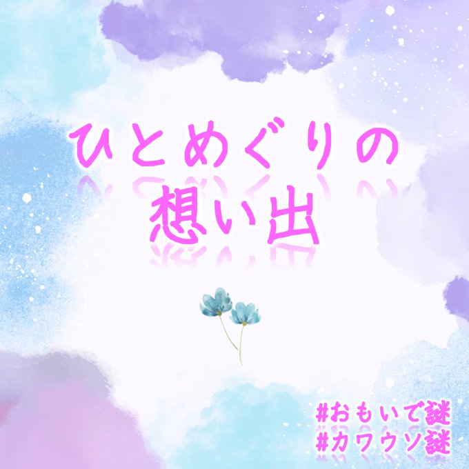 ひとめぐりの想い出