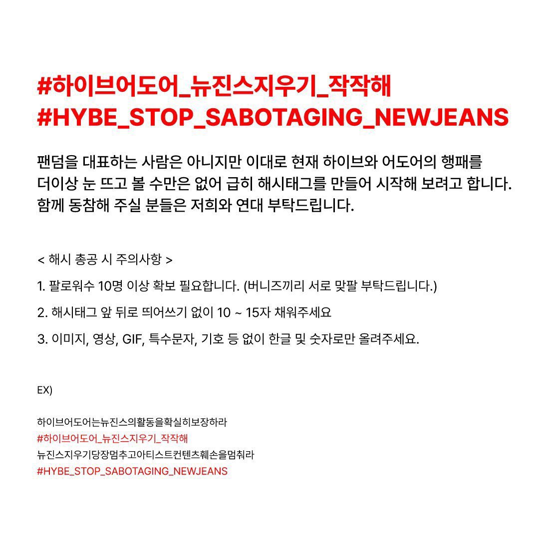 #하이브어도어_뉴진스지우기_작작해 #HYBE_STOP_SABOTAGING_NEWJEANS