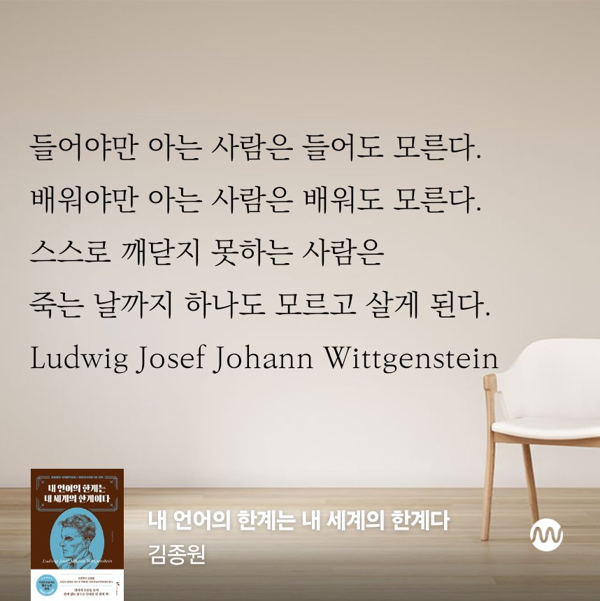 들어야만 아는 사람은 들어도 모른다. 배워야만 아는 사람은 배워도 모른다. 스스로 깨닫지 못하는 사람은 죽는 날까지 하나도 모르고 살게 된다. 

Ludwig Josef Johann Wittgenstein 

 <내 언어의 한계는 내 세계의 한계다>, 김종원
