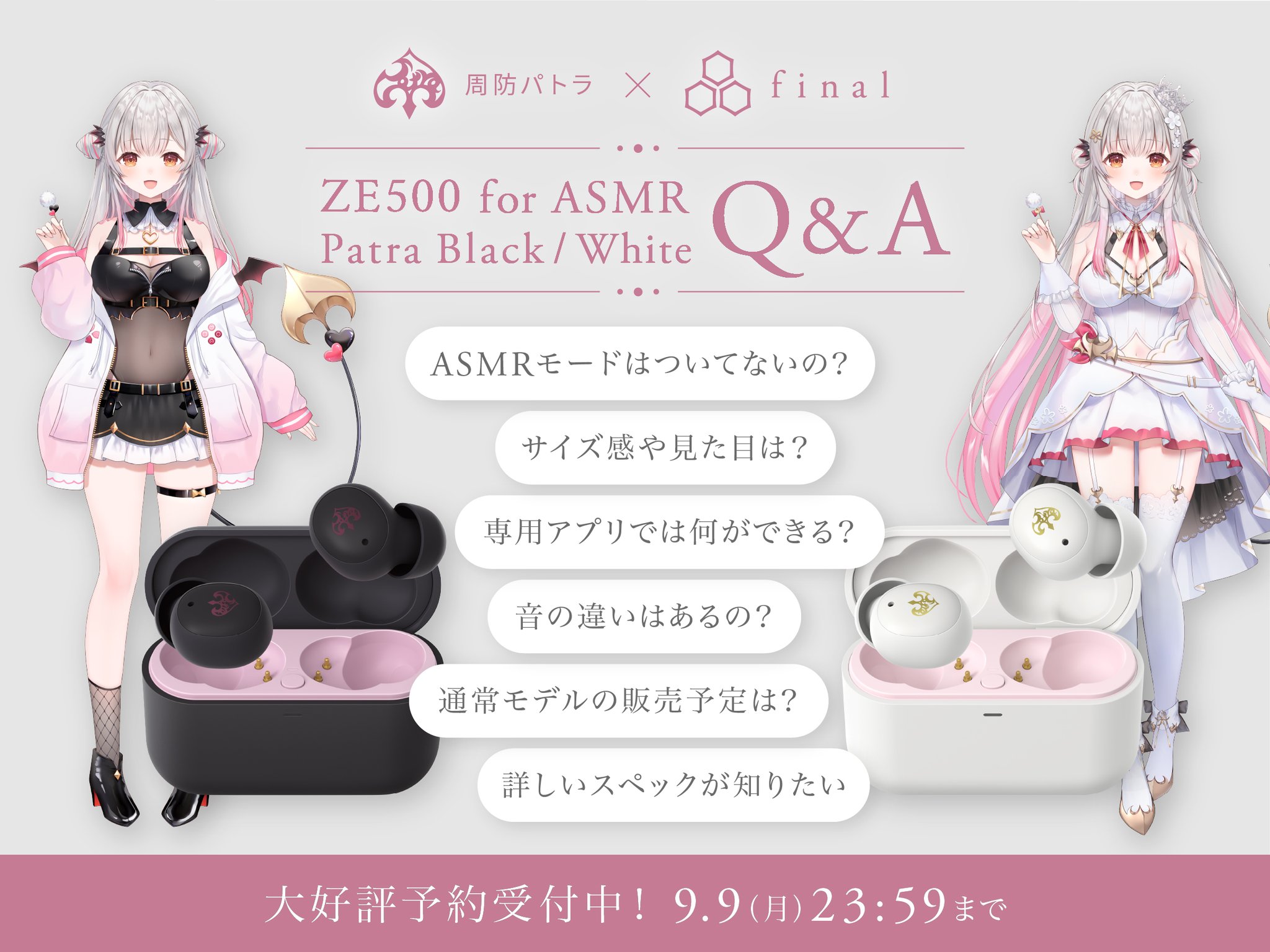 周防パトラ ZE500 Patra Black/Patra White 特典付き ZE500 for ASMR -Patra Black/Patra White- | final公式ストア
