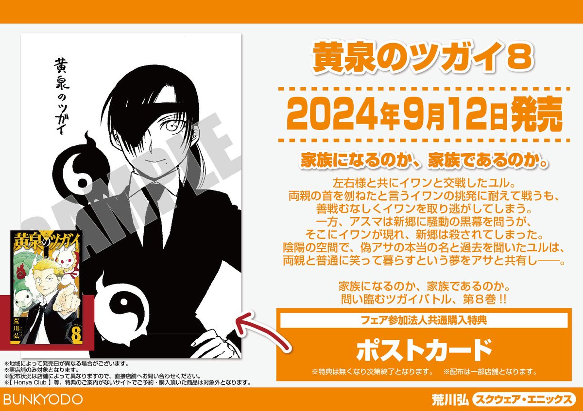 コミック特典】9/12発売予定 スクウェア・エニックス「黄泉のツガイ 8