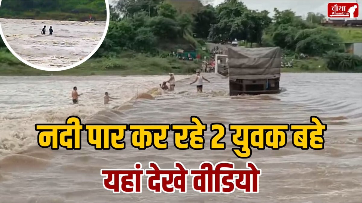 chauthakhamba's tweet photo. नदी की रपट पार कर रहे 2 युवक बहे, जिला प्रशासन ने किया रेस्क्यू

#Dhar #DharNews #DharMP #MadhyaPradesh #MadhyaPradeshNews #HeavyRain #RainAlert #Rescue #RainAlert #BigBreaking #Devara 

Full Story: https://t.co/FW0qP73V3G https://t.co/J9Vnv8E2vn