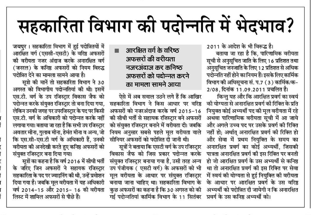 IndiraMeena_'s tweet photo. राजस्थान सरकार द्वारा निकाली गई RAS भर्ती नोटीफिकेशन में एससी और एसटी को उनके अनुपात में सीट आवंटित नही की गई है। इसमें RAS में एसटी की वेकेंसी शून्य और एससी की सिर्फ एक ही है।
जबकि 28 में से एससी की 5 और एसटी 3 होनी चाहिए थी।उसी प्रकार अन्य सभी पदों में भी एससी और एसटी को बहुत ही कम ��ीट दी गई है। 
हाल ही मे हुई सहकारिता विभाग मे हुई पदोन्नती मे आरक्षित वर्गों को नजरअंदाज कर पदोन्नत किया गया।
यह आरक्षण नियमों और रोस्टर का खुला उलंघन है।