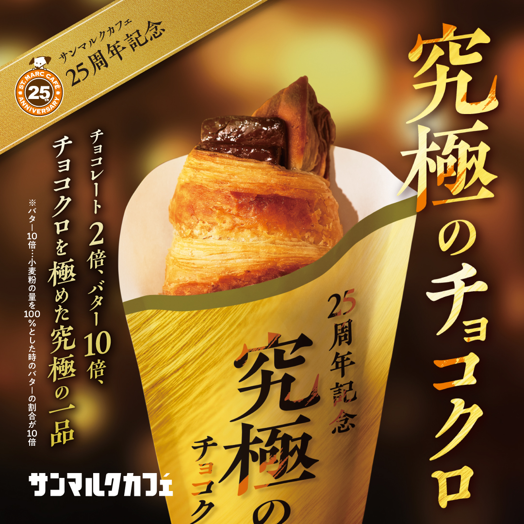 🌟本日から販売開始🌟 『究極のチョコクロ』 “チョコクロ”を極めた究極