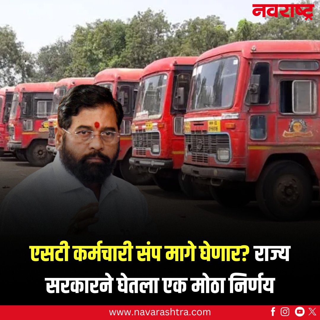 navarashtra's tweet image. एसटी कर्मचाऱ्यांच्या प्रलंबित मागण्यासाठी एसटी कामगार संयुक्त कृती समितीने आजपासून (3 सप्टेंबर) बेमुदत धरणे आंदोलन सुरु केले आहे.
वाचा सविस्तर : tinyurl.com/3ze6bjas
#STEmployeesStrike #STBus #MaharashtraGovt #MaharashtraNews