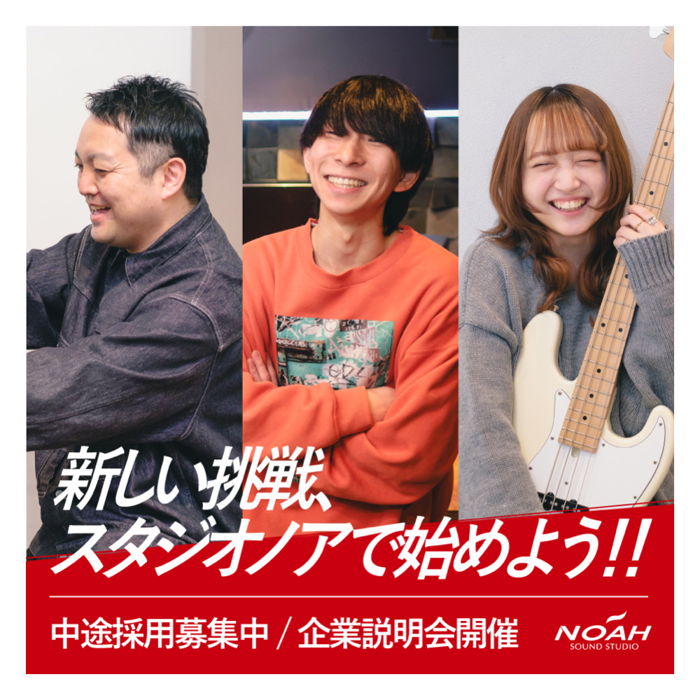 【#中途採用情報】#サウンドスタジオノア では　#正社員 の #中途採用 を積極的に行っています。

中途採用向け企業説明会も実施しておりますので、#音楽の仕事 にご興味のある方はぜひご参加ください。

『求人情報』→『中途採用情報』からお申込み可能です！

studionoah.jp/recruit/career/