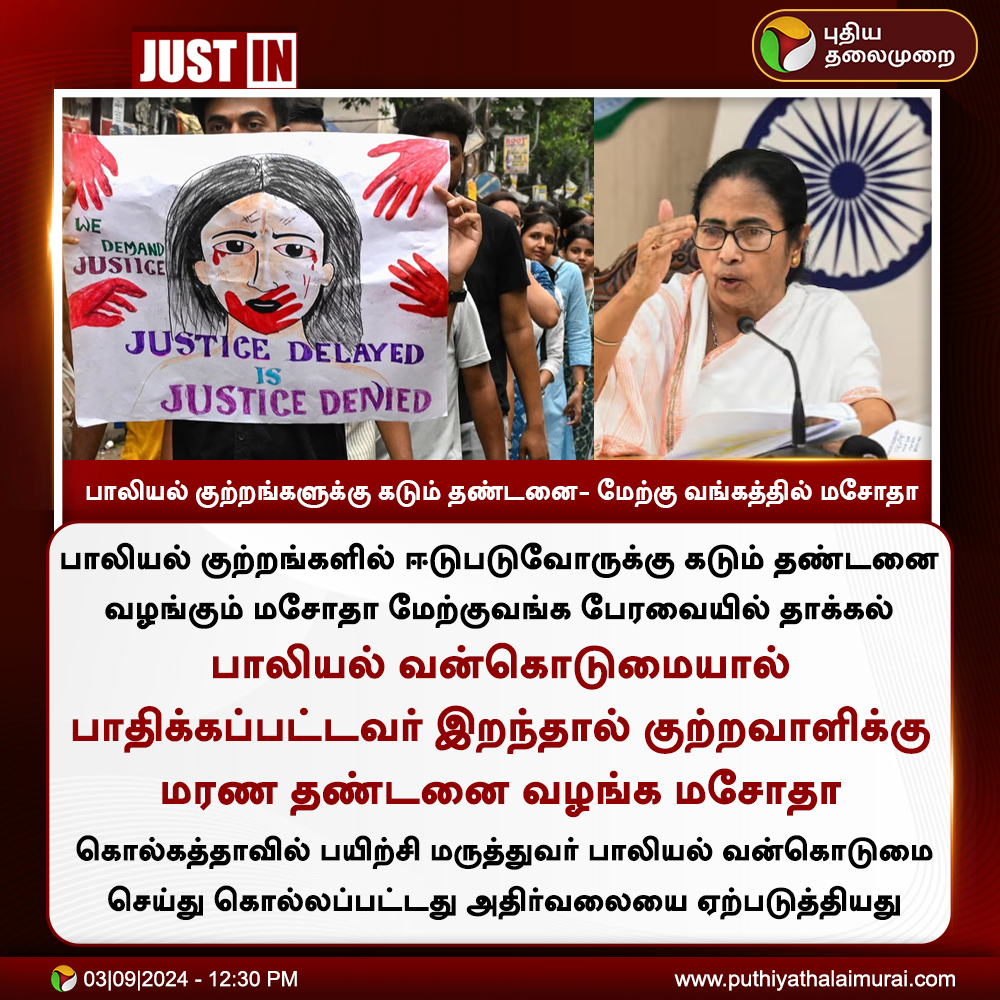 PttvNewsX's tweet photo. #JUSTIN | பாலியல் குற்றங்களுக்கு கடும் தண்டனை- மேற்கு வங்கத்தில் மசோதா
#WestBengal | #SexualAssault | #DraftBill | #MamataBanerjee https://t.co/I1toyNRVIk