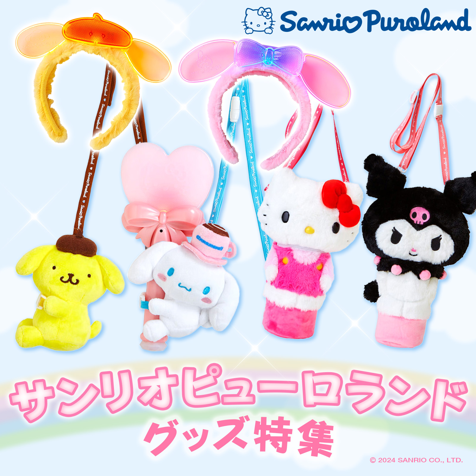 サンリオ ピューロランド サンクスパーティー2014 グッズセット