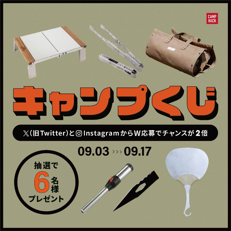 camp_hack's tweet photo. 9月の「キャンプくじ」開催！🔥

今月は焚き火周りで使いたい便利グッズを集めました⛺️
話題のブランドや最新アイテムなど合計6名様にプレゼント🎁

▼応募手順
1️⃣ @camp_hackをフォロー
2️⃣この投稿にいいね＆リポスト
※カラーの指定はできません
※Instagramからも応募すれば当選確率は最大2倍に❗️