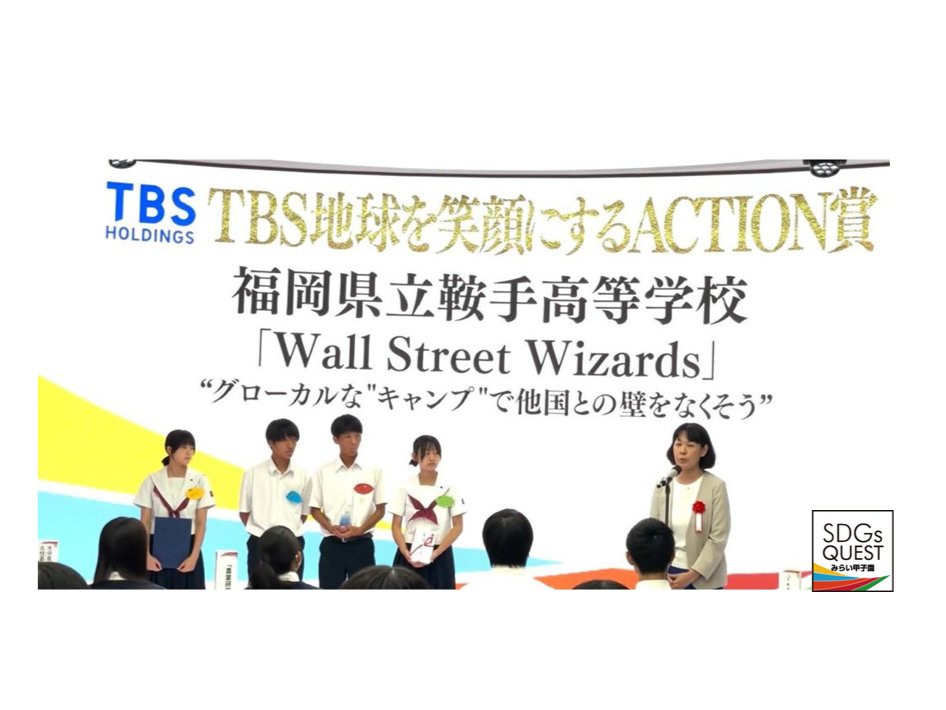 miraikoushien's tweet photo. 8月8日(木)にTBSにて開催されました #SDGsQUEST #みらい甲子園 Future Session🚀の栄誉ある受賞チームのみなさんを↓にてご紹介させて頂きます!
https://t.co/W3d6UJjrgQ
来年はあなたかも🎖
#高校生 #気候変動 #イベント #future #AI #アクション #アイデア https://t.co/nwDF1AO4nf