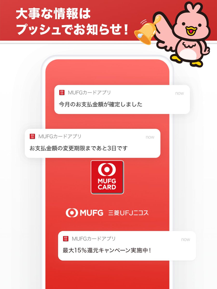 🗣 MUFGカードアプリ入れてますか⁉︎ ☑おトクなキャンペーン情報 ☑支払金額確定 ☑支払金額変更期限  など大事な情報をプッシュで通知してくれるので、とっても便利ですよ💖 今すぐアプリを使う▽ https://t.co/CeKO9xojJC