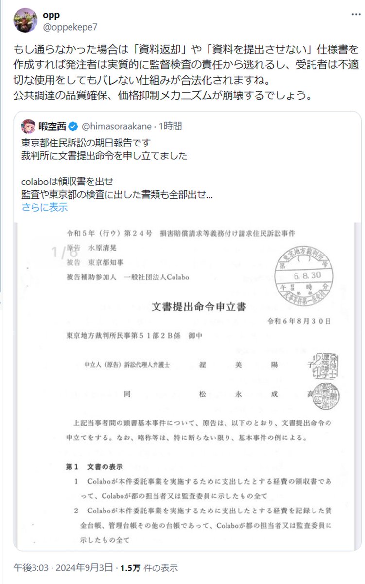 暇空の住民監査請求・住民訴訟そのものが権利濫用で不当なのだが、文書提出命令を申し立てることも権利濫用だし訴訟 の権利濫用性を証明してるんだよ。叩くこと、騒ぐことありきでこうやって印象操作し、デマ・誹謗中傷を繰り返す。公的リソースを無駄に使わせることにも ...