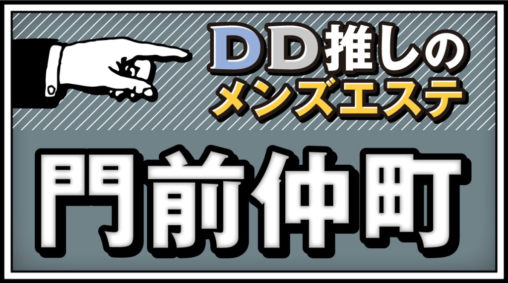門前仲町エリア更新！

撫子、チャイエス、情緒の塊。
メンエス人生を謳歌しましょう。

#メンズエステ
#メンエス
#門前仲町