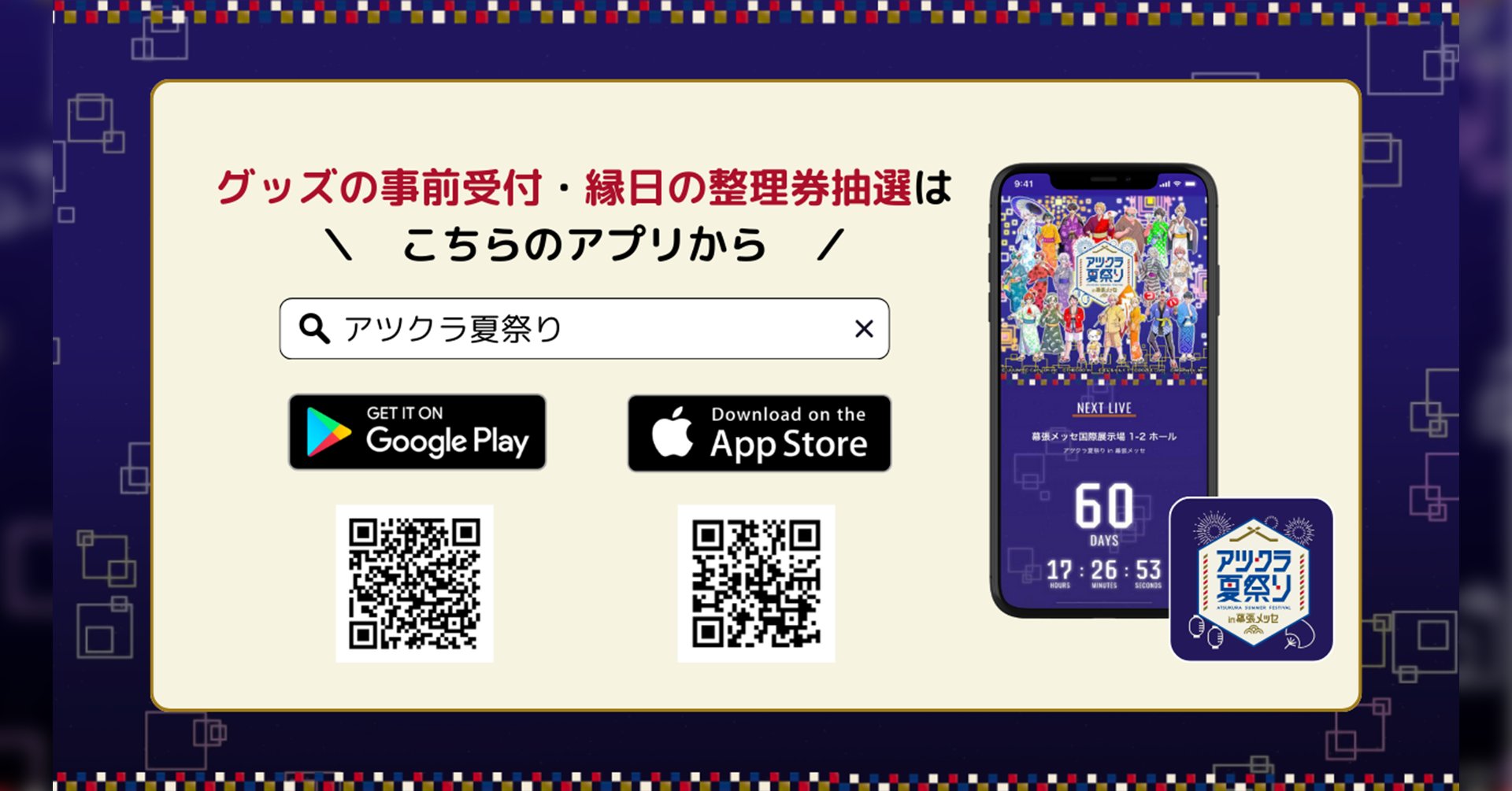 アツクラ夏祭り in 幕張メッセ【公式】 on X: 